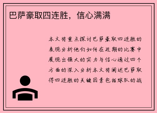 巴萨豪取四连胜，信心满满
