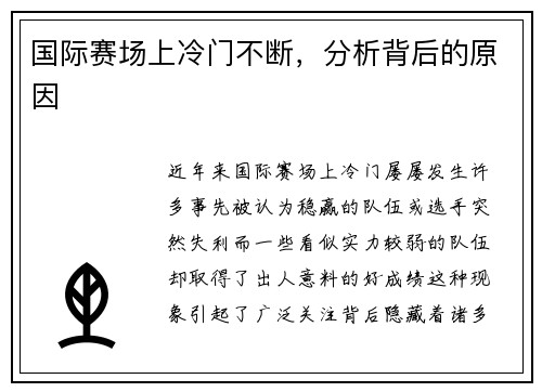国际赛场上冷门不断，分析背后的原因