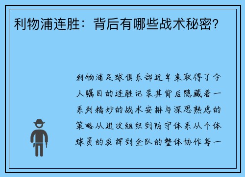 利物浦连胜：背后有哪些战术秘密？