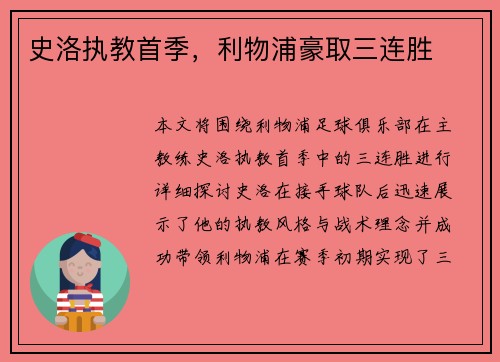 史洛执教首季，利物浦豪取三连胜