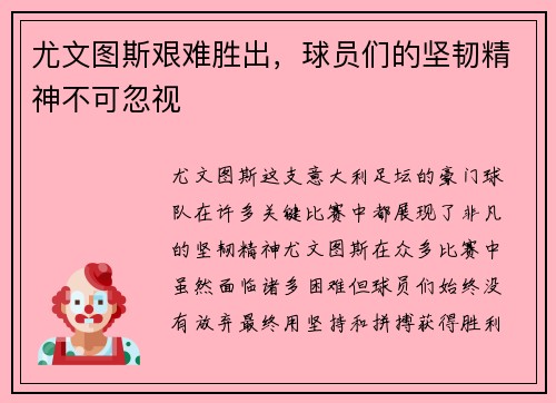 尤文图斯艰难胜出，球员们的坚韧精神不可忽视