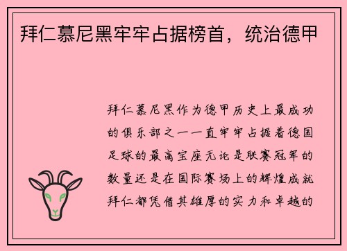 拜仁慕尼黑牢牢占据榜首，统治德甲
