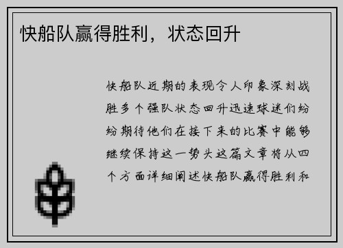 快船队赢得胜利，状态回升