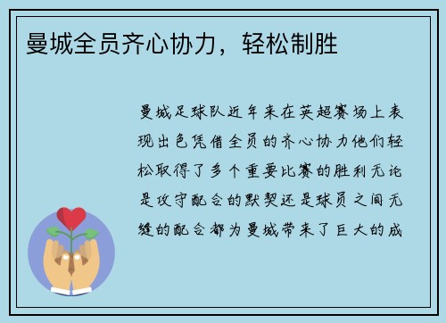 曼城全员齐心协力，轻松制胜