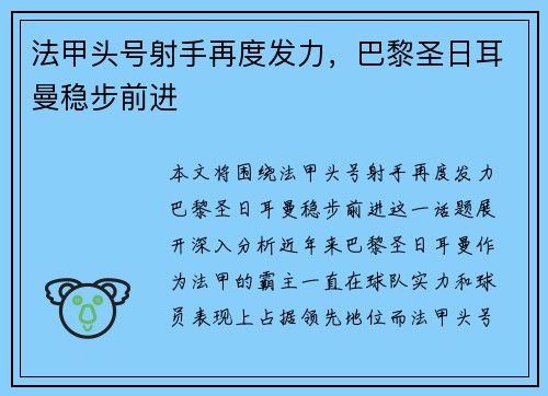 法甲头号射手再度发力，巴黎圣日耳曼稳步前进