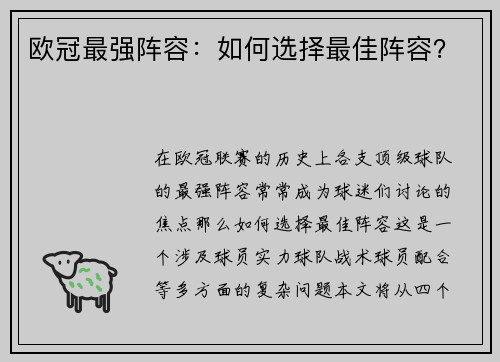 欧冠最强阵容：如何选择最佳阵容？