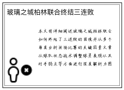 玻璃之城柏林联合终结三连败
