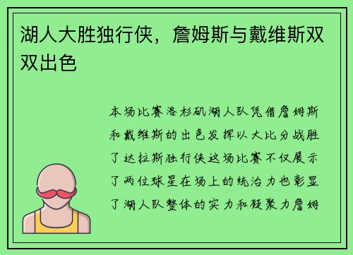 湖人大胜独行侠，詹姆斯与戴维斯双双出色