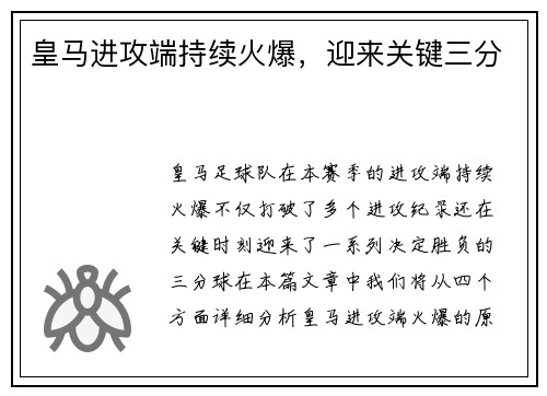 皇马进攻端持续火爆，迎来关键三分