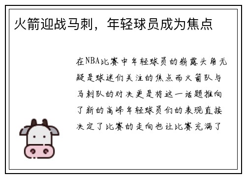 火箭迎战马刺，年轻球员成为焦点