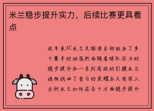 米兰稳步提升实力，后续比赛更具看点
