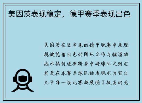 美因茨表现稳定，德甲赛季表现出色