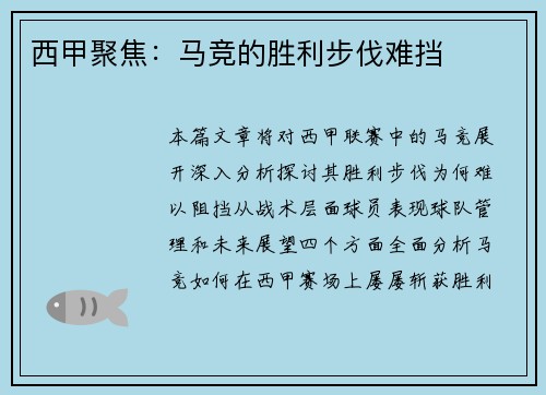 西甲聚焦：马竞的胜利步伐难挡
