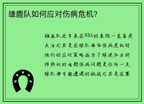 雄鹿队如何应对伤病危机？