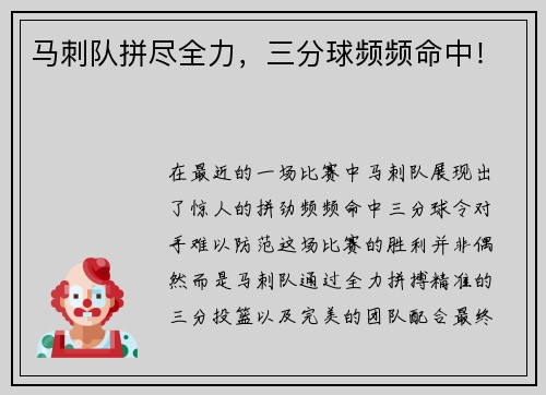 马刺队拼尽全力，三分球频频命中！