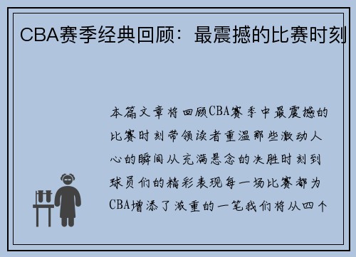 CBA赛季经典回顾：最震撼的比赛时刻