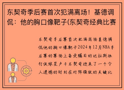 东契奇季后赛首次犯满离场！基德调侃：他的胸口像靶子(东契奇经典比赛)