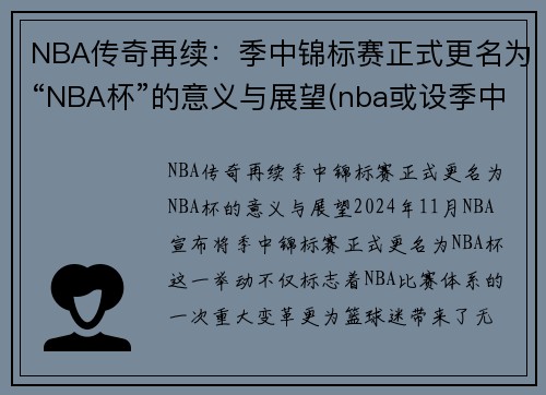 NBA传奇再续：季中锦标赛正式更名为“NBA杯”的意义与展望(nba或设季中锦标赛)