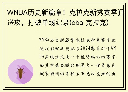 WNBA历史新篇章！克拉克新秀赛季狂送攻，打破单场纪录(cba 克拉克)