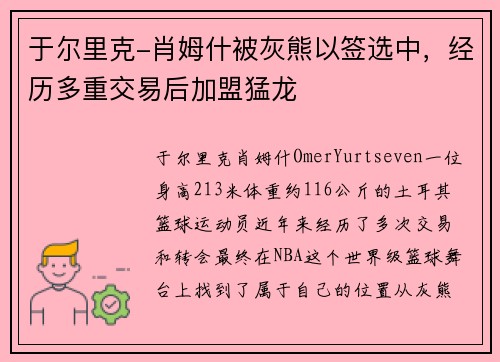 于尔里克-肖姆什被灰熊以签选中，经历多重交易后加盟猛龙