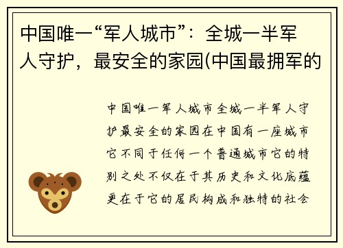 中国唯一“军人城市”：全城一半军人守护，最安全的家园(中国最拥军的城市)