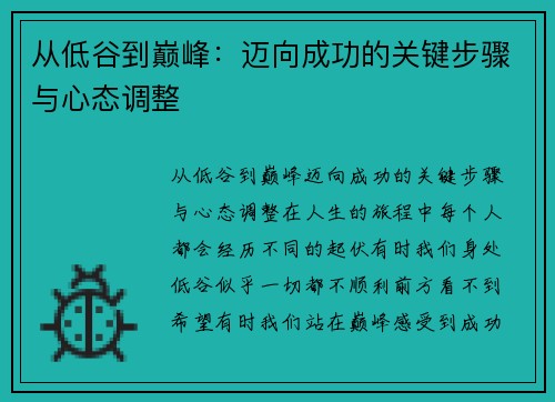 从低谷到巅峰：迈向成功的关键步骤与心态调整