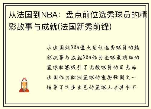 从法国到NBA：盘点前位选秀球员的精彩故事与成就(法国新秀前锋)
