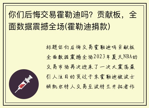 你们后悔交易霍勒迪吗？贡献板，全面数据震撼全场(霍勒迪捐款)