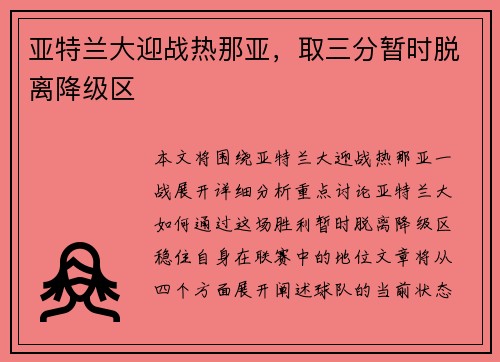 亚特兰大迎战热那亚，取三分暂时脱离降级区