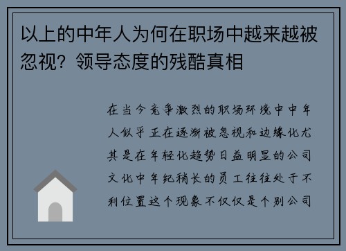 以上的中年人为何在职场中越来越被忽视？领导态度的残酷真相