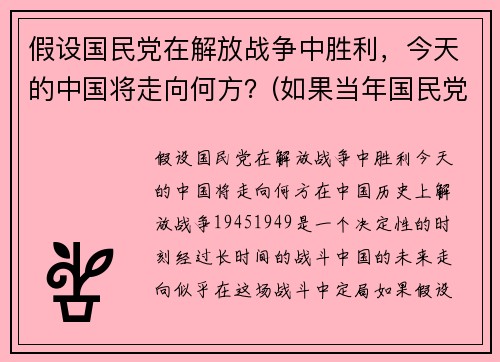 假设国民党在解放战争中胜利，今天的中国将走向何方？(如果当年国民党胜利世界格局)