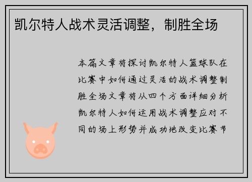 凯尔特人战术灵活调整，制胜全场