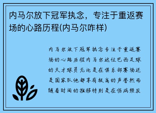 内马尔放下冠军执念，专注于重返赛场的心路历程(内马尔咋样)