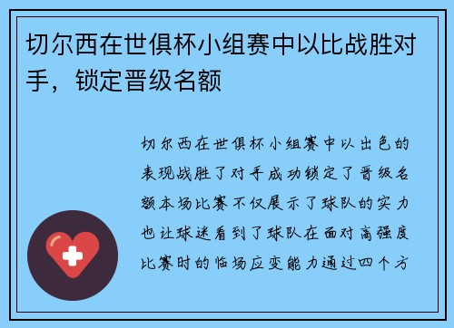 切尔西在世俱杯小组赛中以比战胜对手，锁定晋级名额