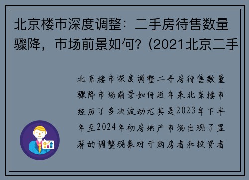 北京楼市深度调整：二手房待售数量骤降，市场前景如何？(2021北京二手房到底是涨还是跌)