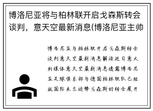博洛尼亚将与柏林联开启戈森斯转会谈判，意天空最新消息(博洛尼亚主帅)