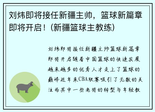 刘炜即将接任新疆主帅，篮球新篇章即将开启！(新疆篮球主教练)