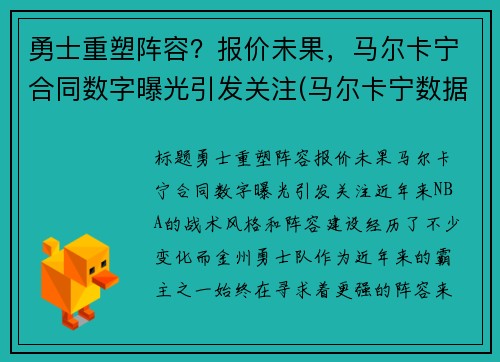 勇士重塑阵容？报价未果，马尔卡宁合同数字曝光引发关注(马尔卡宁数据虎扑)