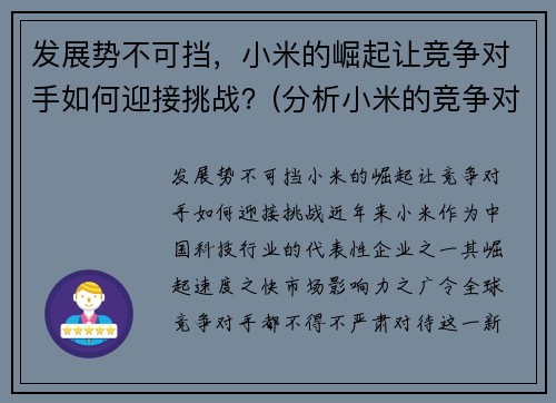 发展势不可挡，小米的崛起让竞争对手如何迎接挑战？(分析小米的竞争对手有哪些)