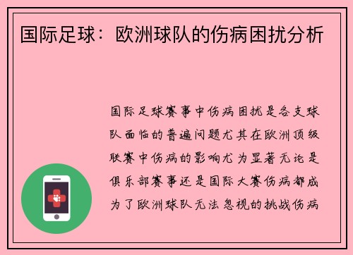国际足球：欧洲球队的伤病困扰分析