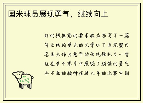 国米球员展现勇气，继续向上