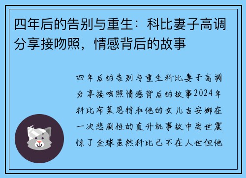 四年后的告别与重生：科比妻子高调分享接吻照，情感背后的故事