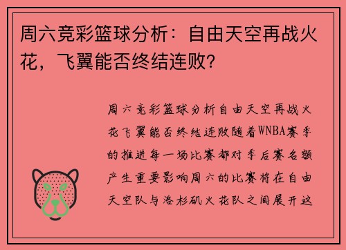 周六竞彩篮球分析：自由天空再战火花，飞翼能否终结连败？