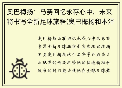 奥巴梅扬：马赛回忆永存心中，未来将书写全新足球旅程(奥巴梅扬和本泽马谁更强)