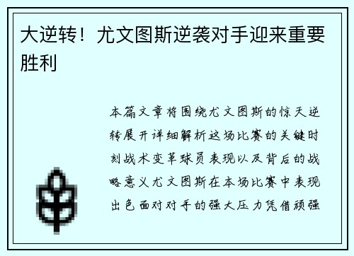 大逆转！尤文图斯逆袭对手迎来重要胜利