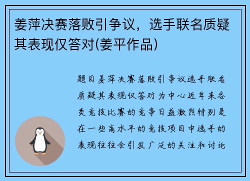 姜萍决赛落败引争议，选手联名质疑其表现仅答对(姜平作品)