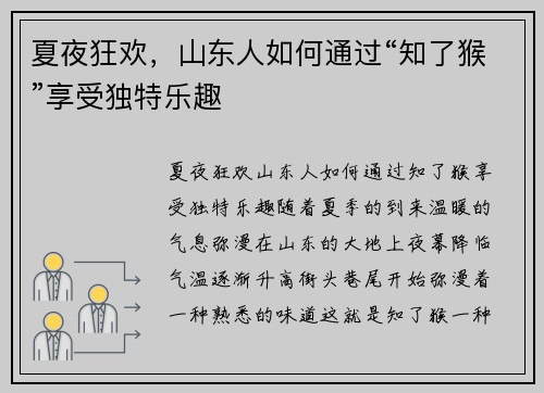 夏夜狂欢，山东人如何通过“知了猴”享受独特乐趣
