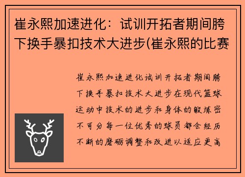 崔永熙加速进化：试训开拓者期间胯下换手暴扣技术大进步(崔永熙的比赛视频)