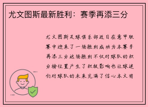 尤文图斯最新胜利：赛季再添三分