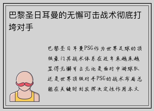 巴黎圣日耳曼的无懈可击战术彻底打垮对手